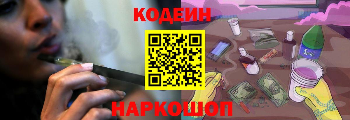 Кодеиновый сироп Lean напиток Lean (лин)  Вход с VPN  Зеленокумск  Кодеин Purple Drank 
